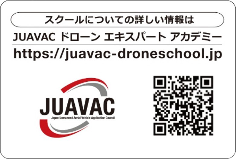 スクールについての詳しい情報はJUAVACドローンエキスパートアカデミー
https://juavac-droneschool.jp